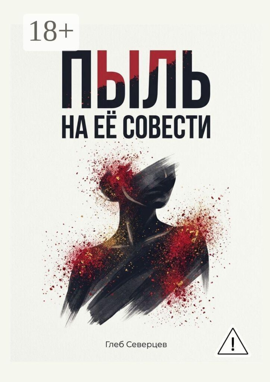 Обложка книги «Пыль на её совести»