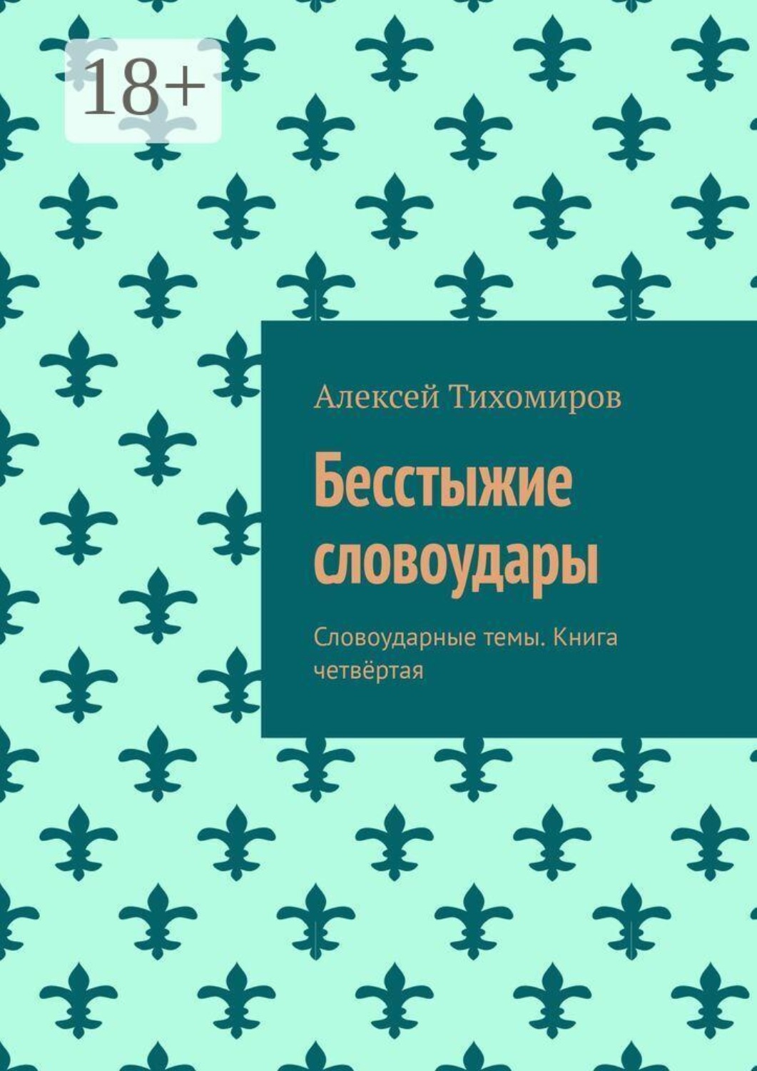 Обложка книги «Бесстыжие словоудары. Словоударные темы. Книга четвёртая»