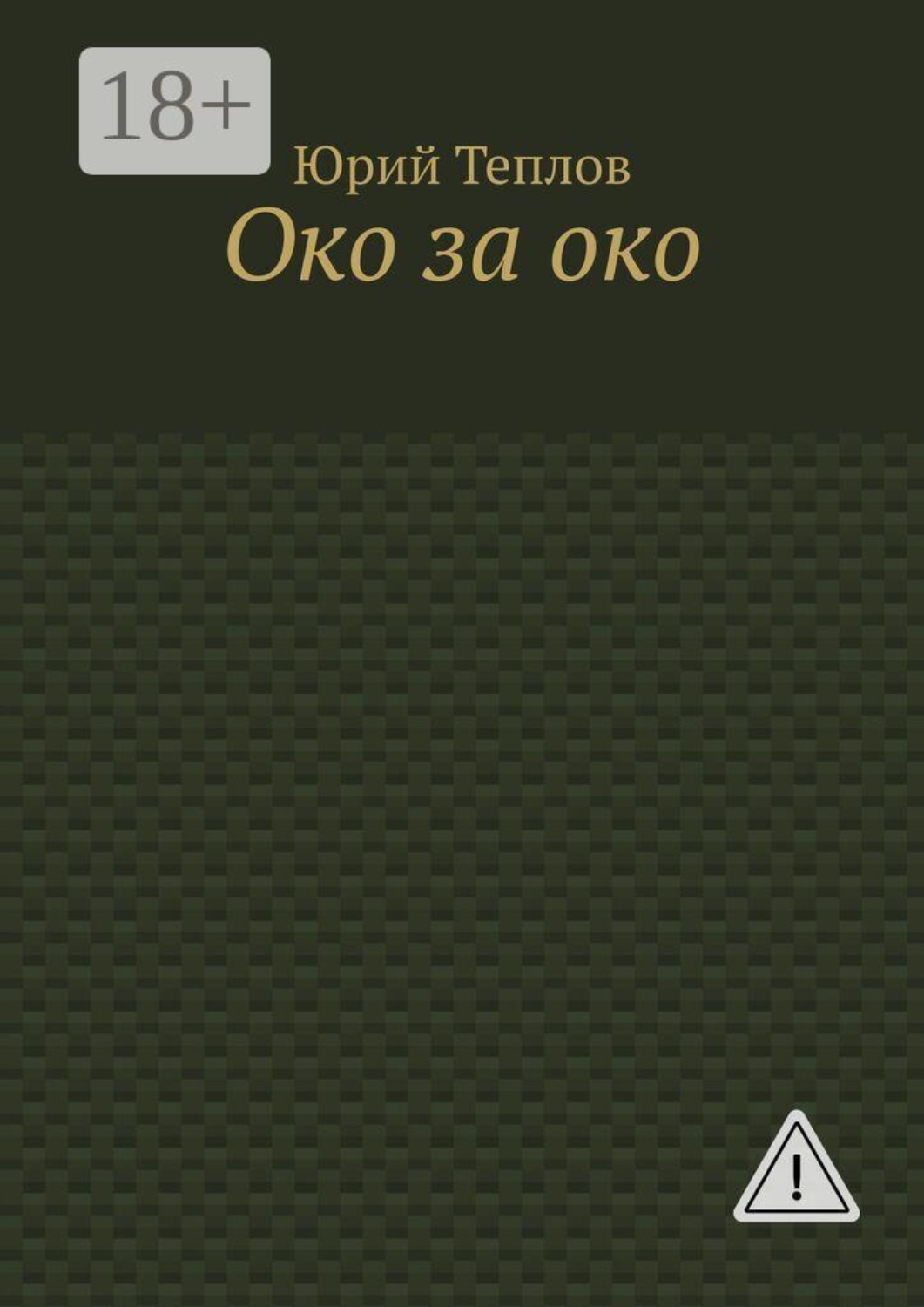 Обложка книги «Око за око»