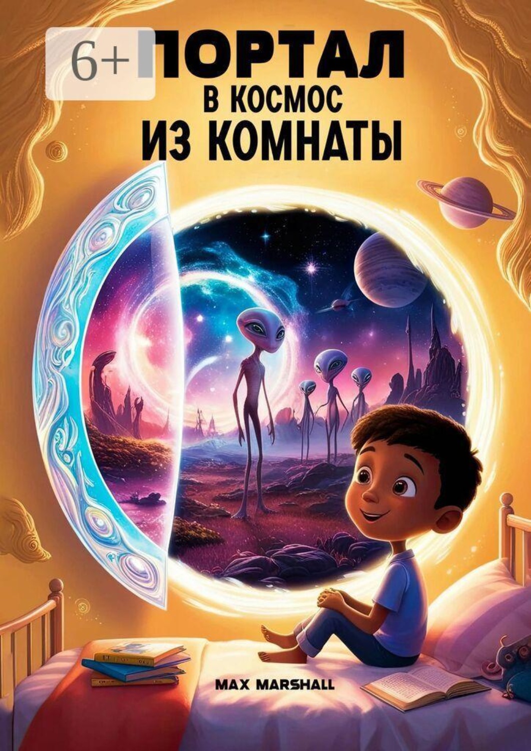 Обложка книги «Портал в космос из комнаты»