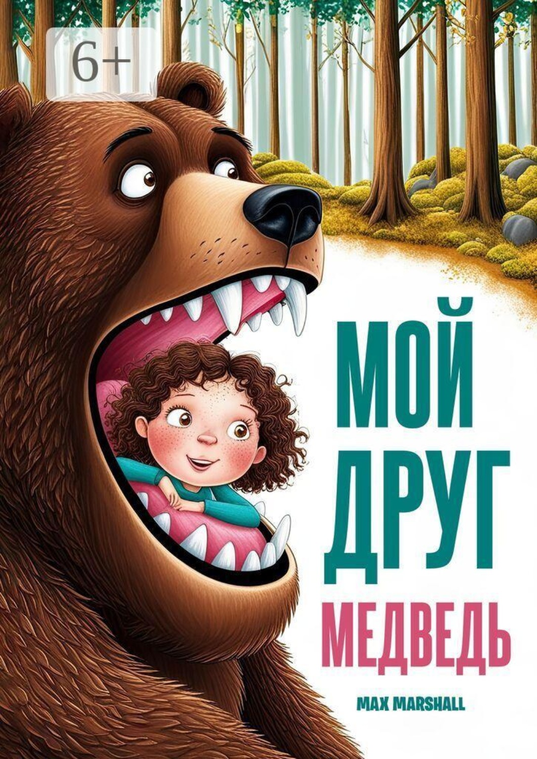 Обложка книги «Мой друг медведь»