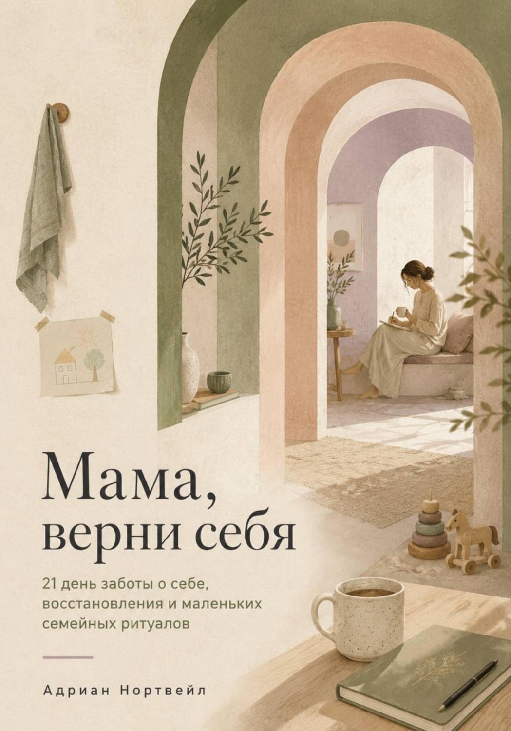 Обложка книги «Мама, верни себя. 21 день заботы о себе, восстановления и маленьких семейных ритуалов»
