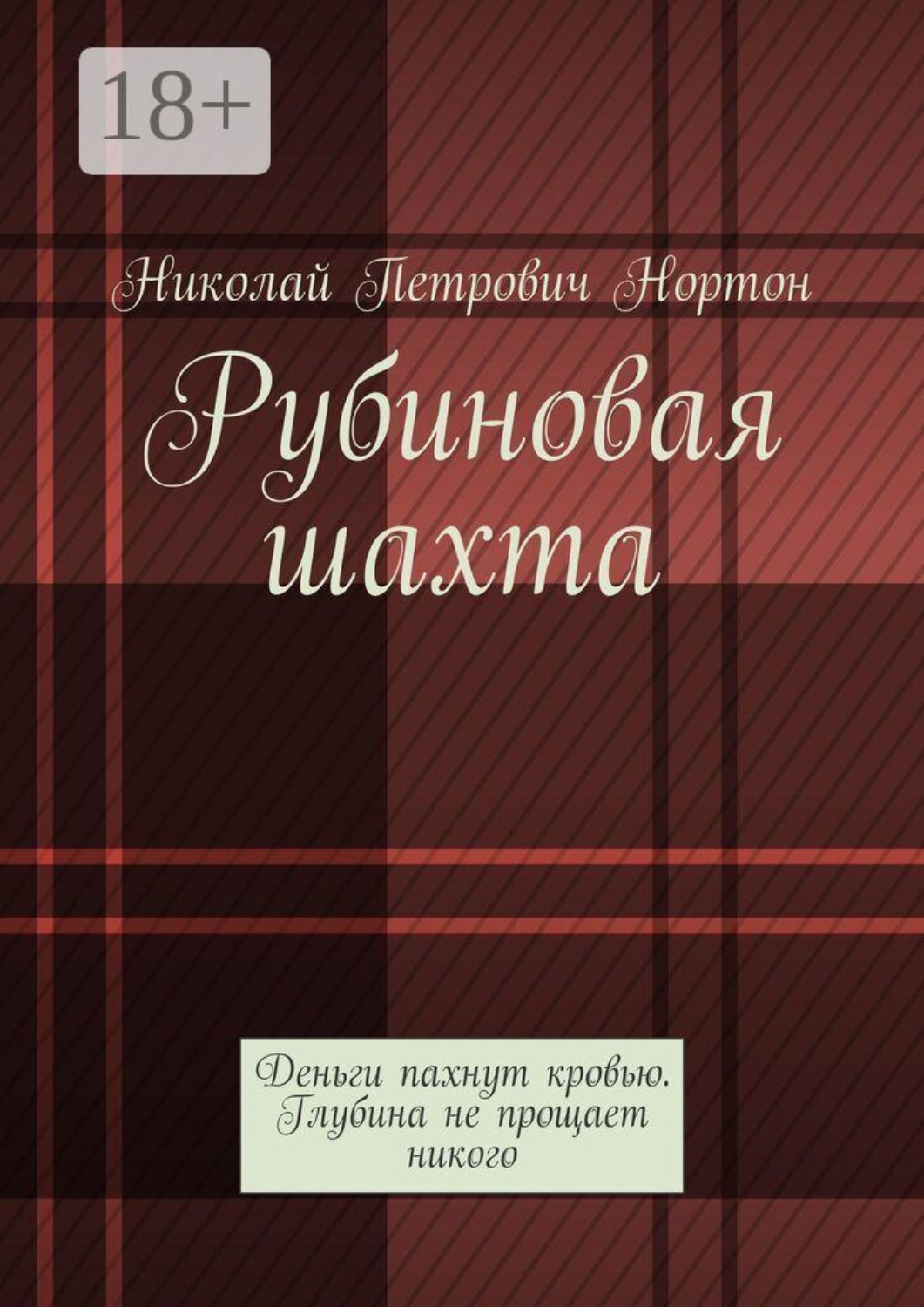 Обложка книги «Рубиновая шахта. Деньги пахнут кровью. Глубина не прощает никого»