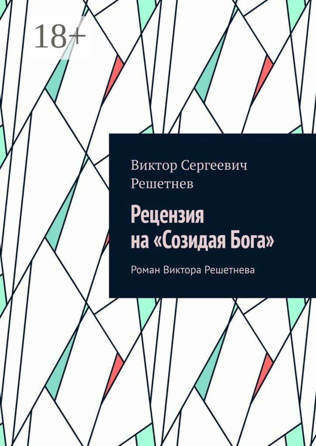 Обложка книги «Рецензия на «Созидая Бога». Роман Виктора Решетнева»