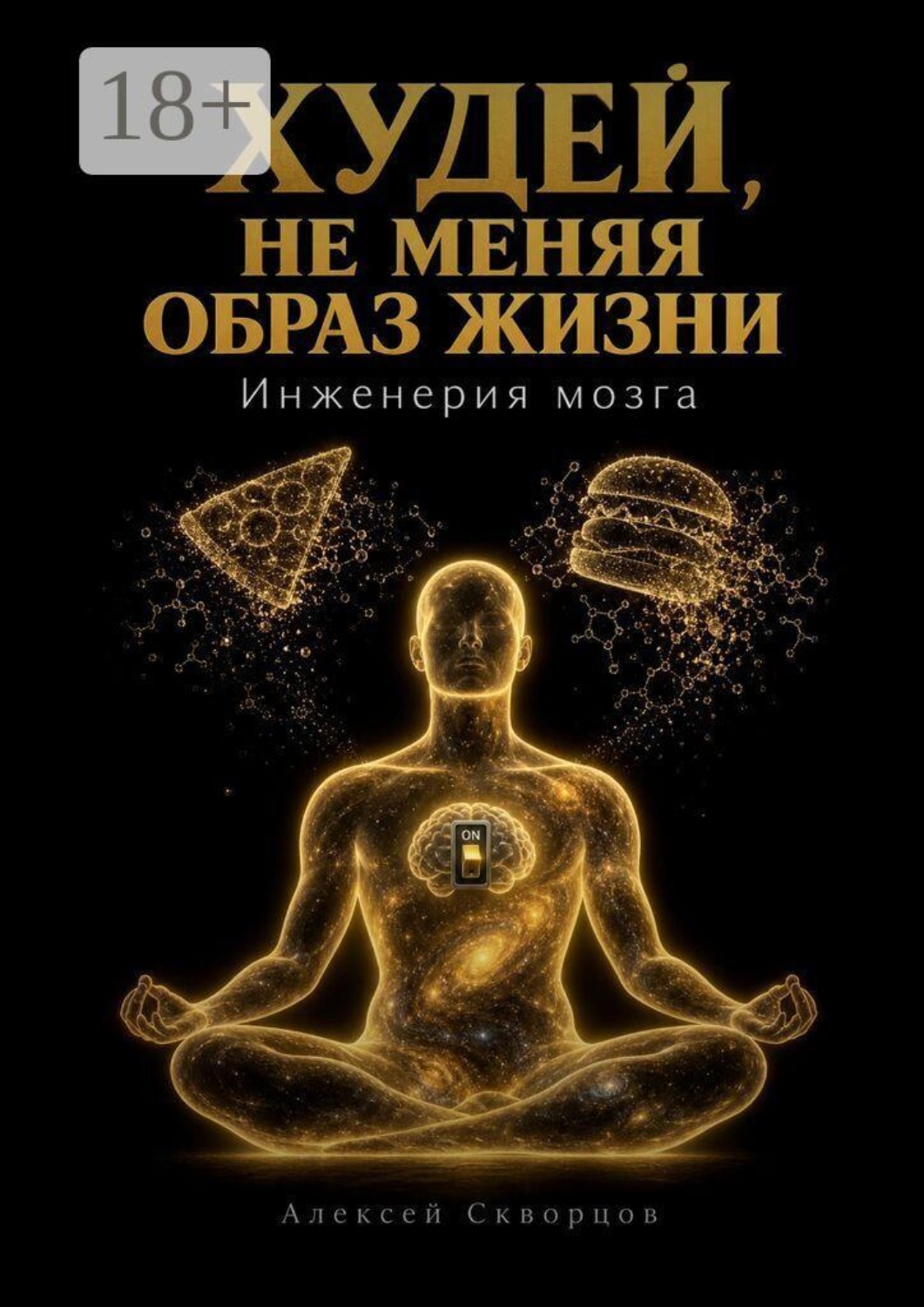 Обложка книги «Худей, не меняя образ жизни»