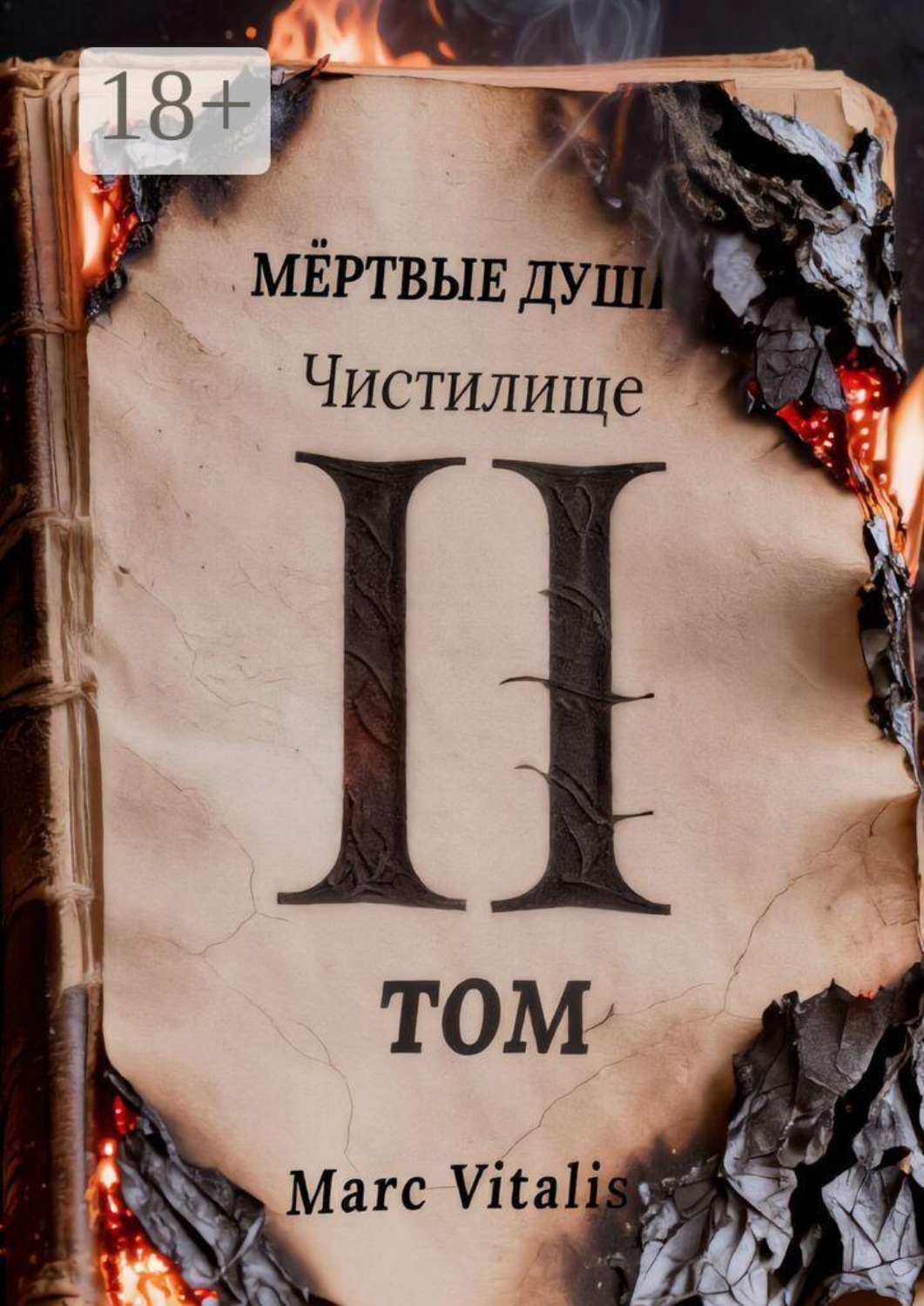 Обложка книги «Мёртвые души. Чистилище»