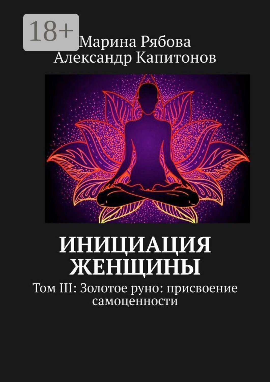 Обложка книги «Инициация женщины. Том 3: Золотое руно: присвоение самоценности»