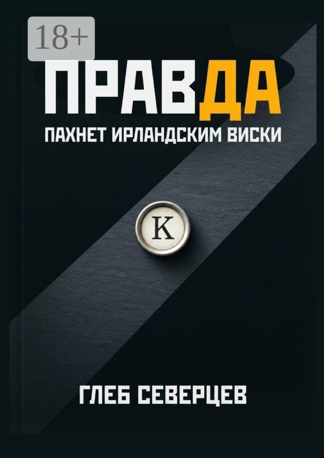 Обложка книги «Правда пахнет ирландским виски»