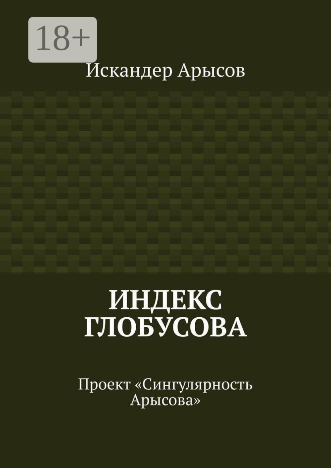 Обложка книги «Индекс Глобусова. Проект «Сингулярность Арысова»»