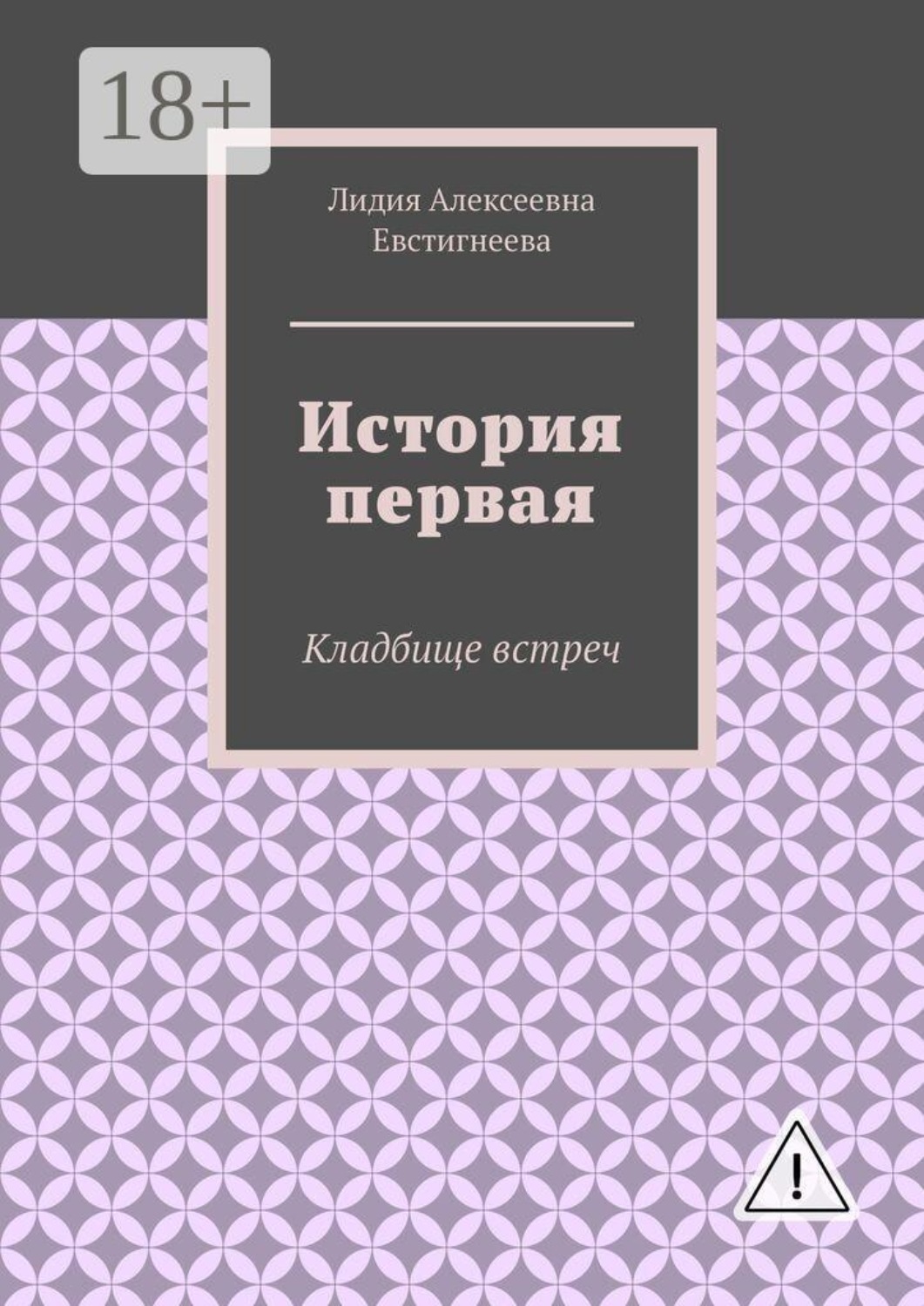 Обложка книги «История первая. Кладбище встреч»