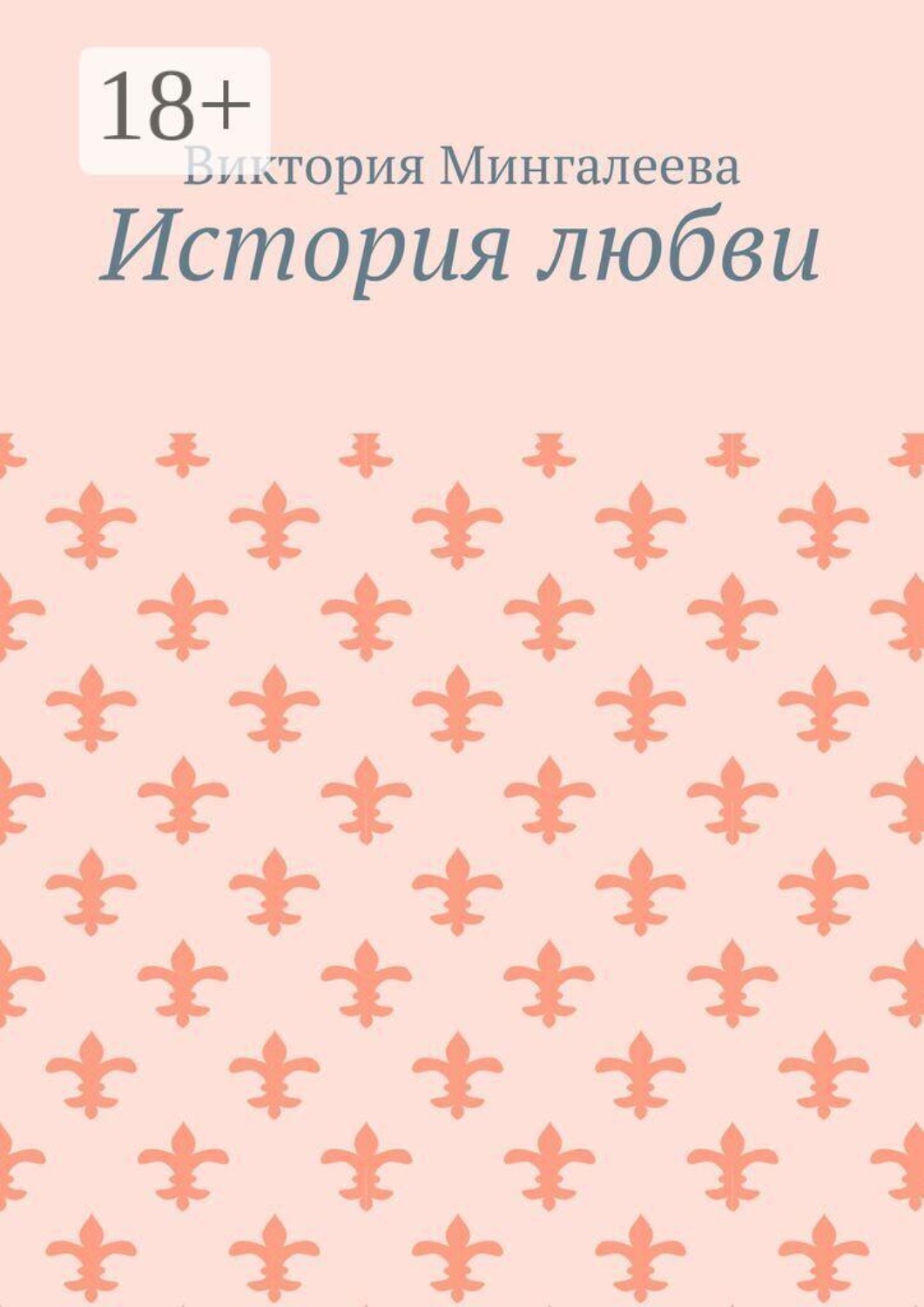 Обложка книги «История любви»