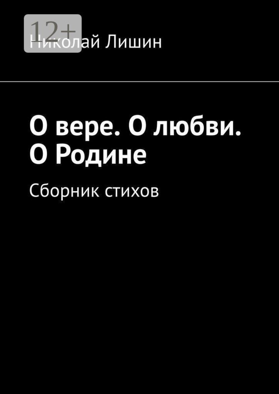 Обложка книги «О вере. О любви. О Родине. Сборник стихов»
