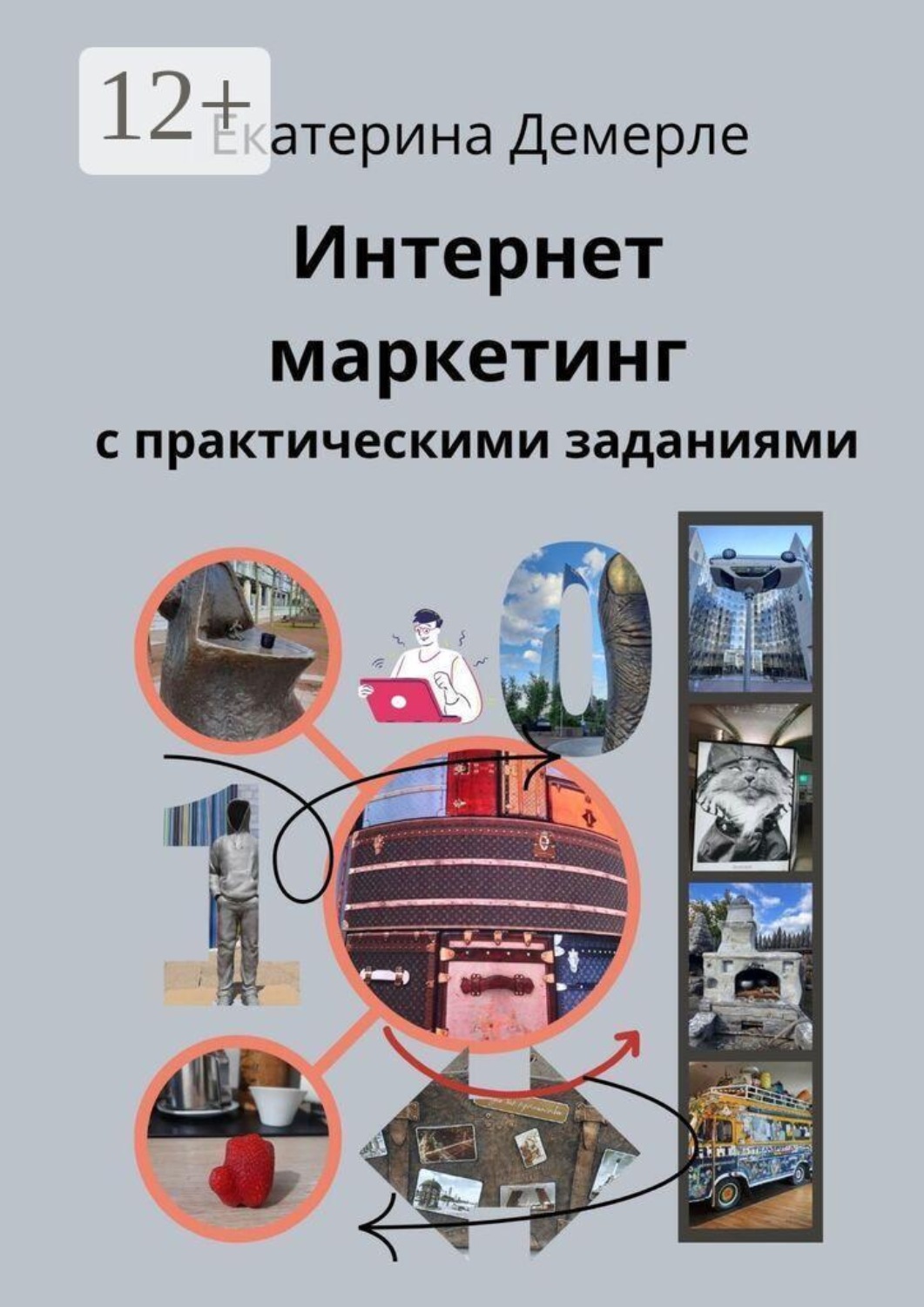 Обложка книги «Интернет-маркетинг с практическими заданиями»
