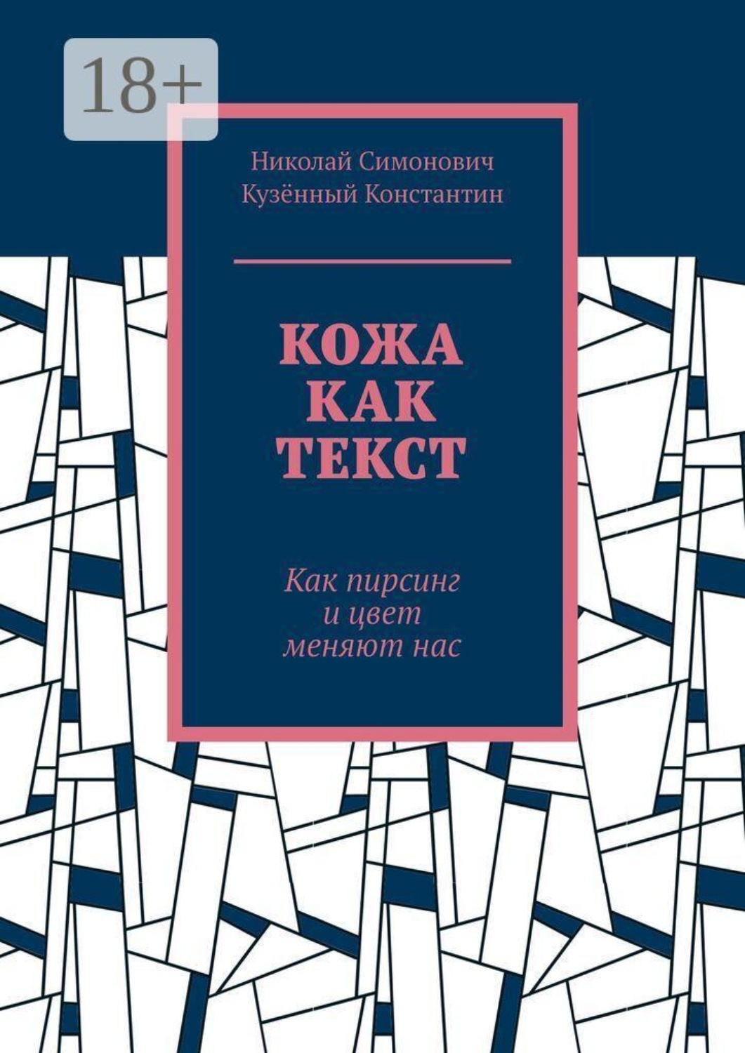 Обложка книги «Кожа как текст. Как пирсинг и цвет меняют нас»