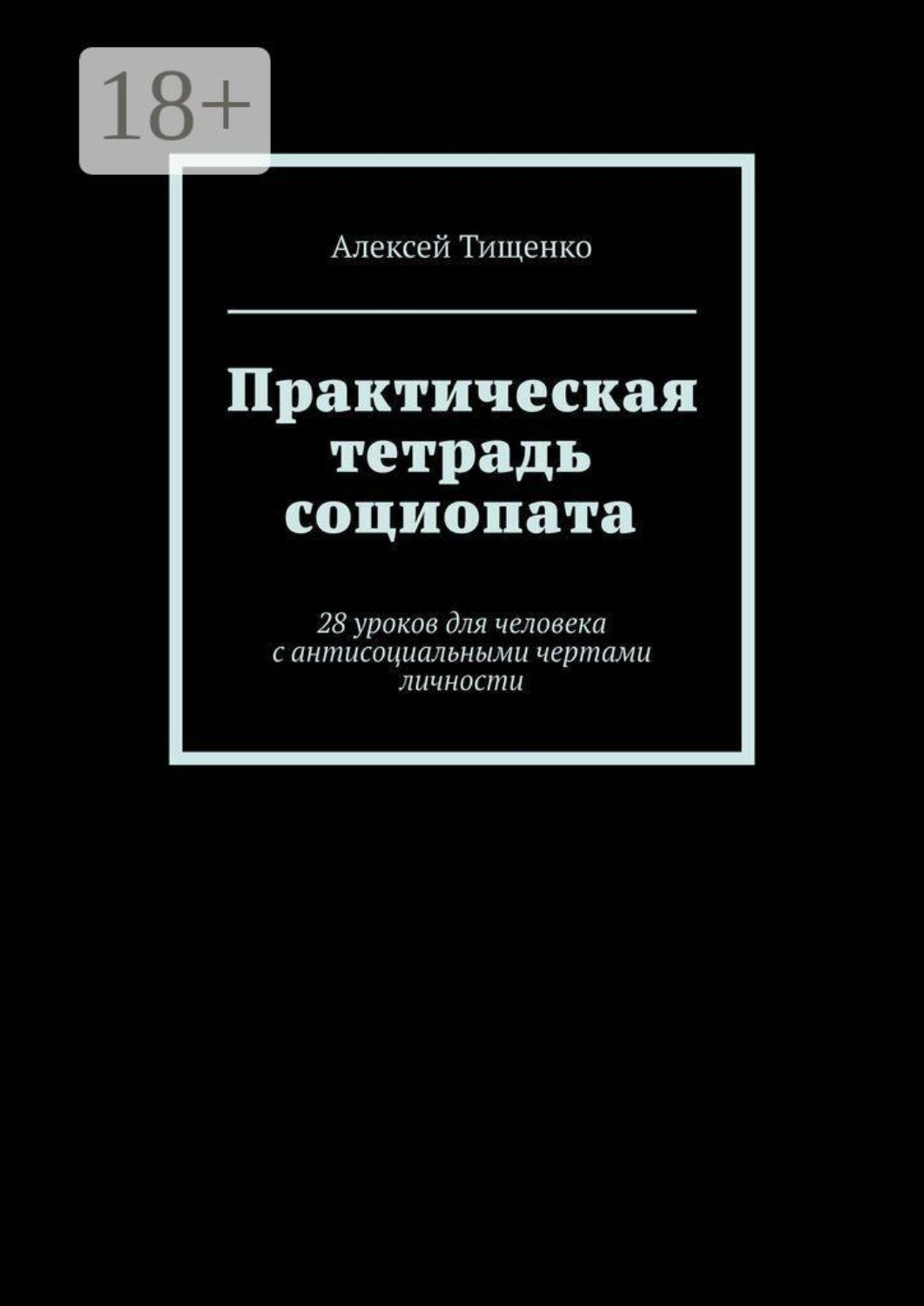 Обложка книги «Практическая тетрадь социопата. 28 уроков для человека с антисоциальными чертами личности»