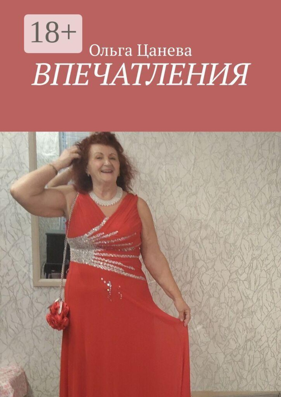 Обложка книги «Впечатления»