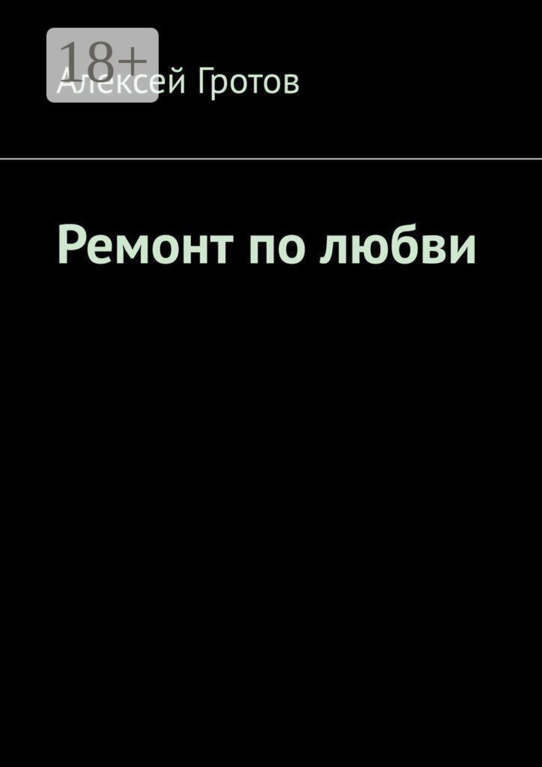 Обложка книги «Ремонт по любви»