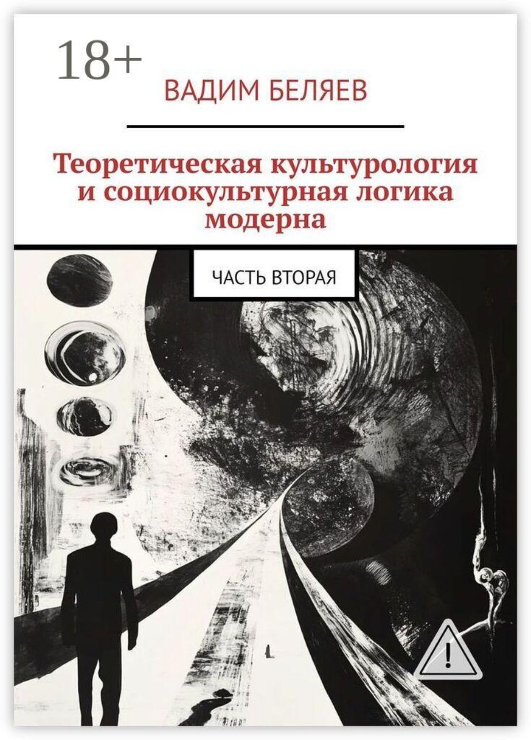 Обложка книги «Теоретическая культурология и социокультурная логика модерна. Часть вторая»