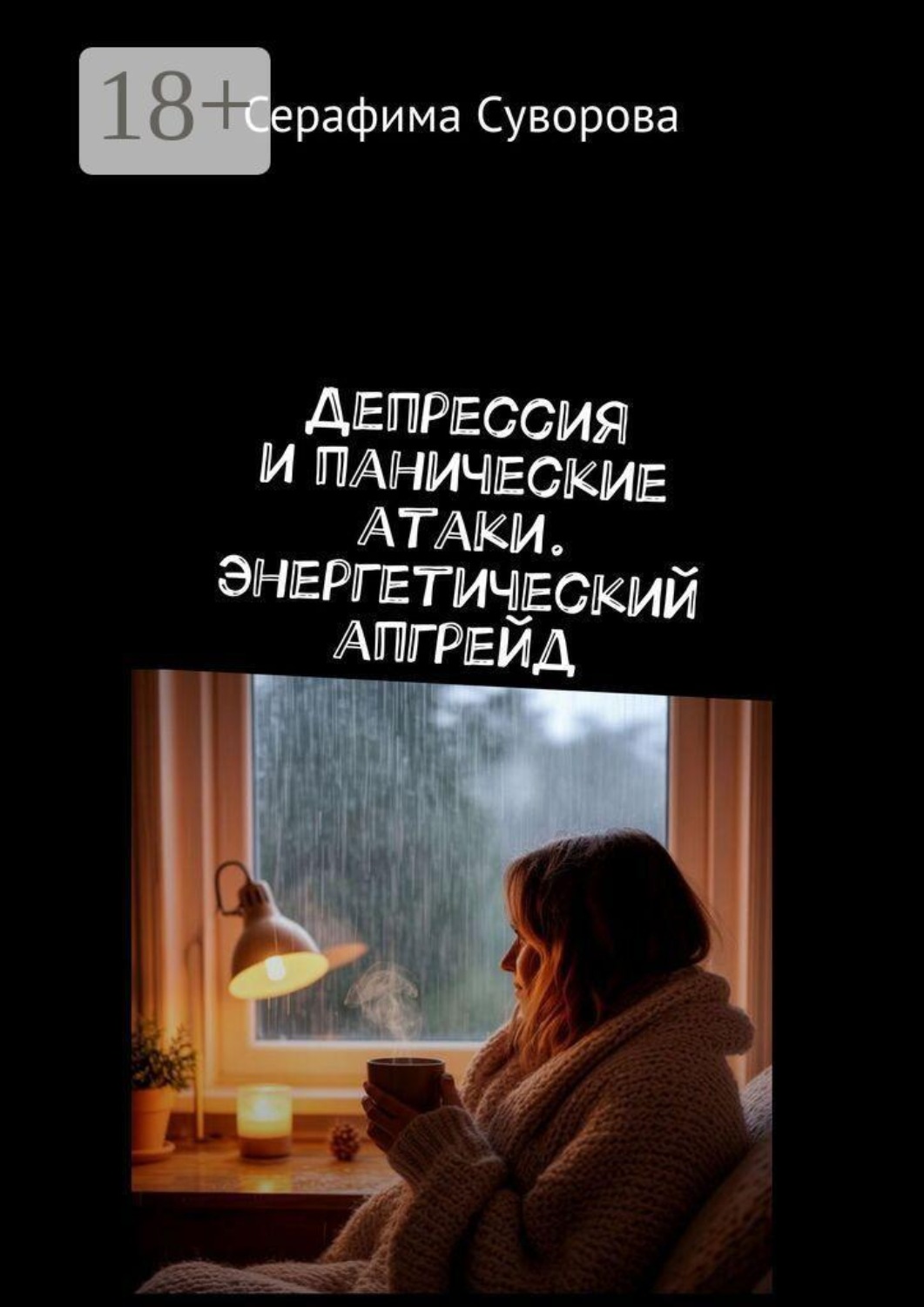 Обложка книги «Депрессия и панические атаки. Энергетический апгрейд»