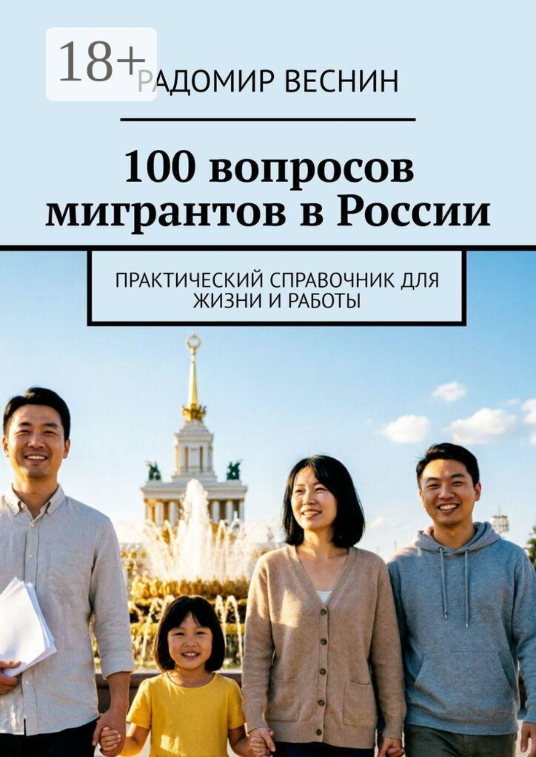 Обложка книги «100 вопросов мигрантов в России. Практический справочник для жизни и работы»
