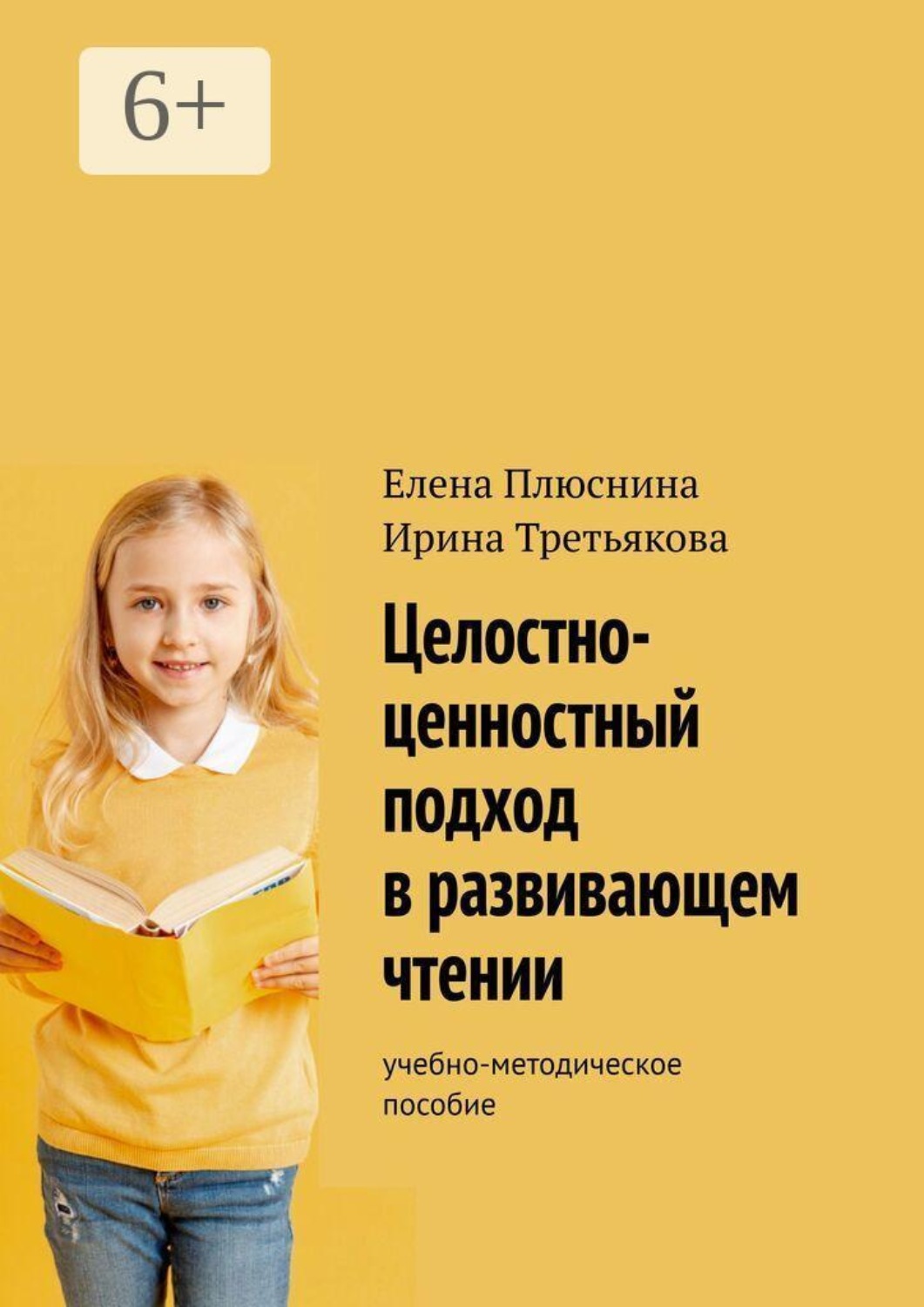 Обложка книги «Целостно-ценностный подход в развивающем чтении. Учебно-методическое пособие»