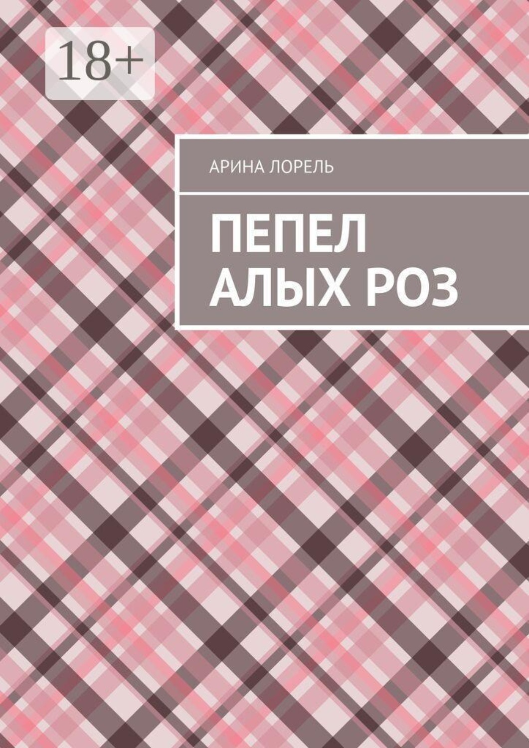 Обложка книги «Пепел алых роз»