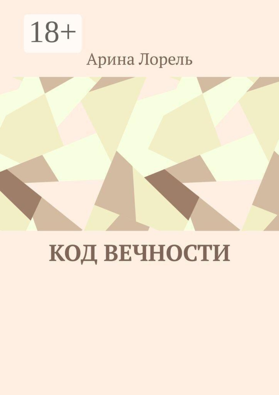 Обложка книги «Код вечности»