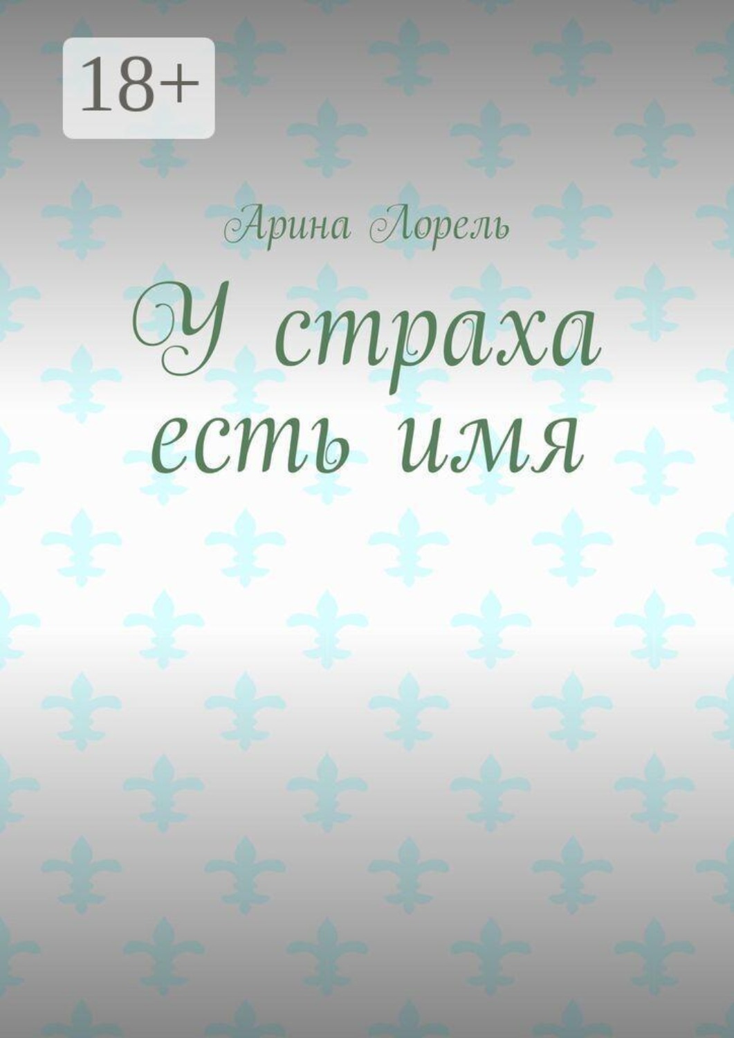 Обложка книги «У страха есть имя»