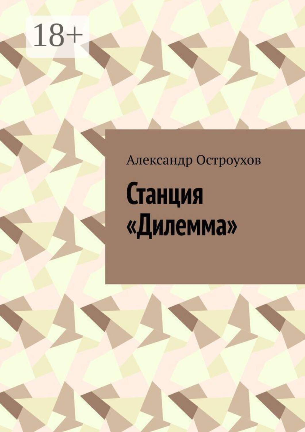 Обложка книги «Станция «Дилемма»»