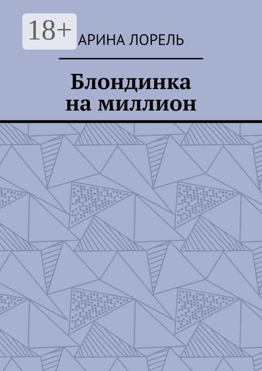 Обложка книги «Блондинка на миллион»