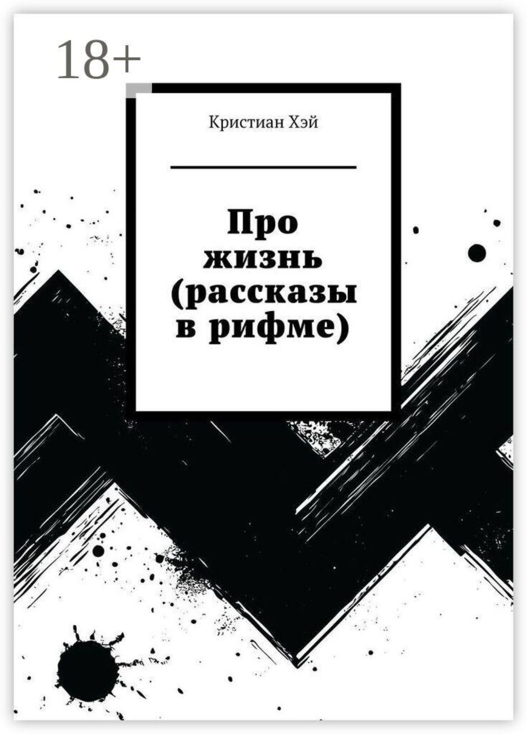 Обложка книги «Про жизнь (рассказы в рифме)»
