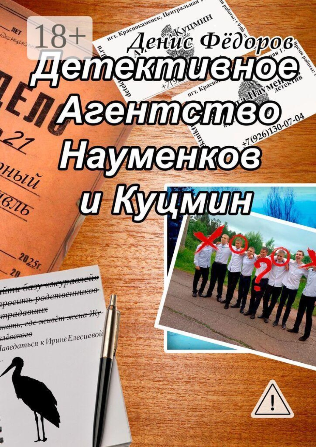 Обложка книги «Детективное Агентство Науменков и Куцмин»