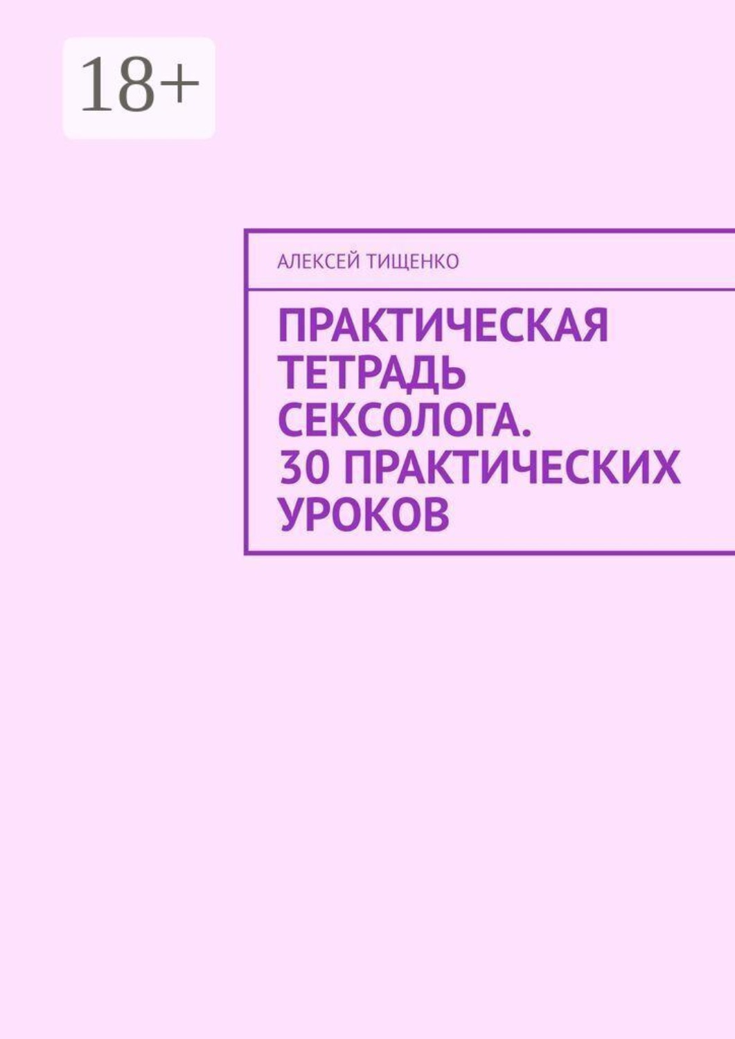Обложка книги «Практическая тетрадь сексолога. 30 практических уроков»