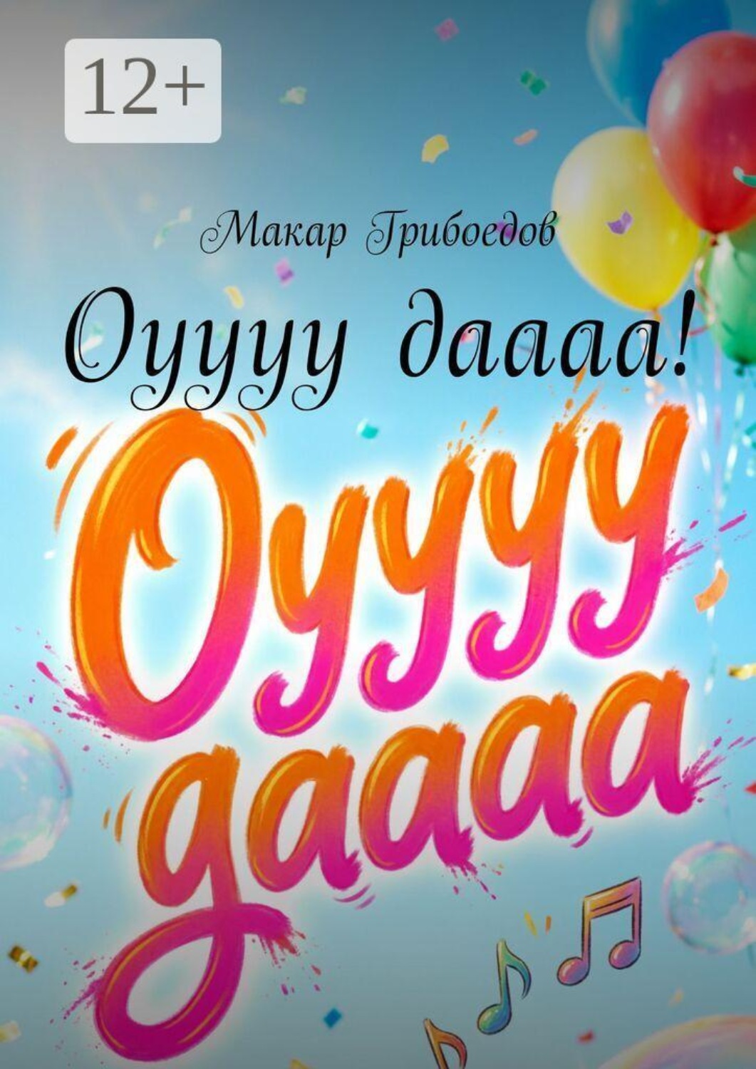 Обложка книги «Оуууу даааа!»