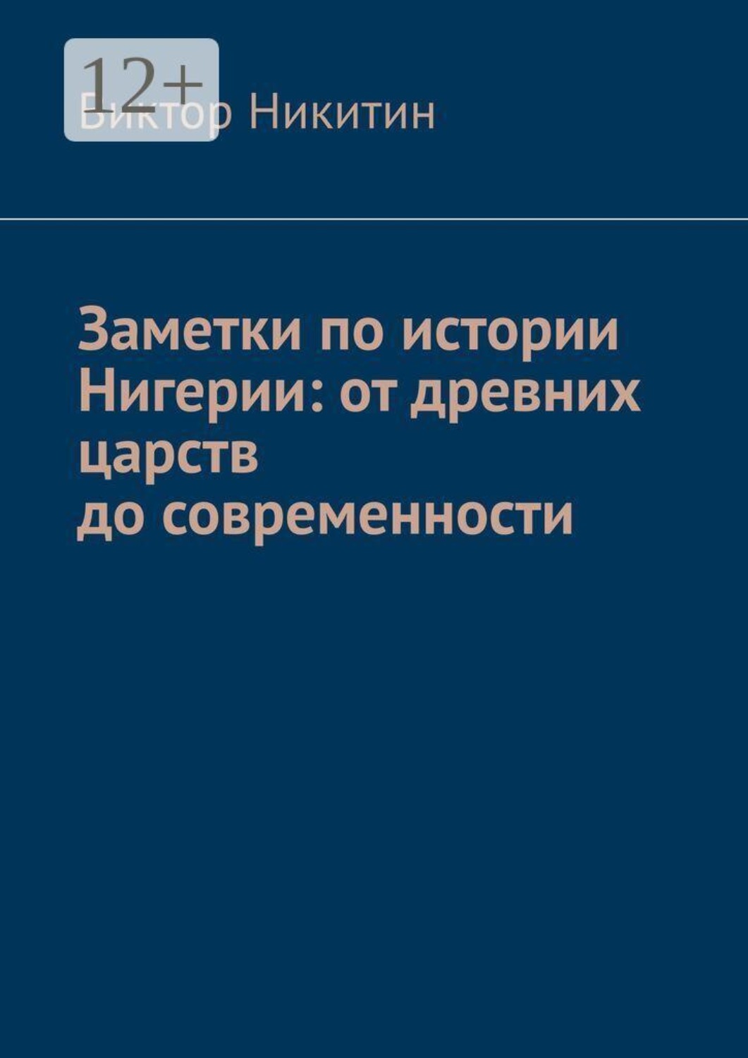 Обложка книги «Заметки по истории Нигерии: от древних царств до современности»