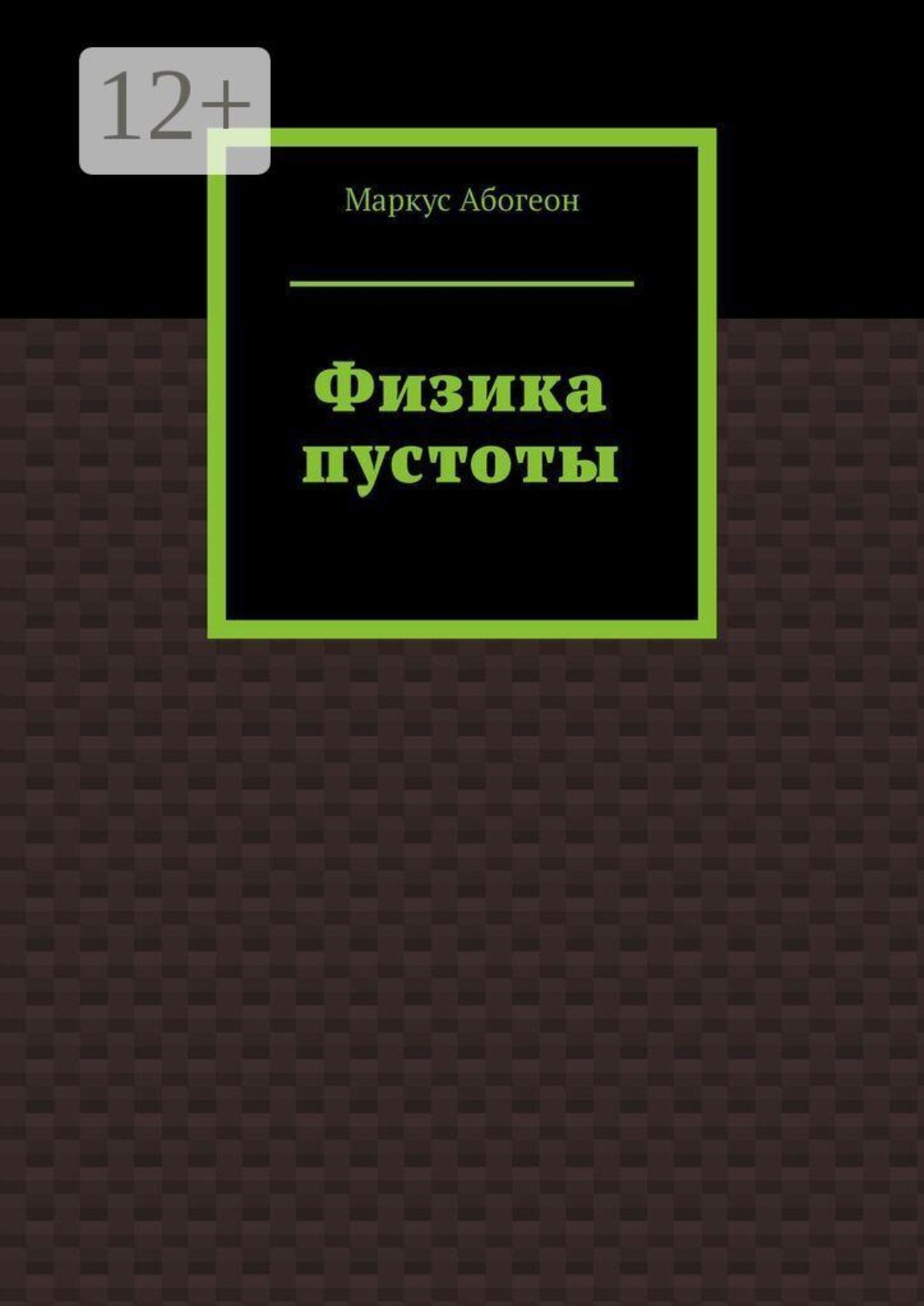 Обложка книги «Физика пустоты»