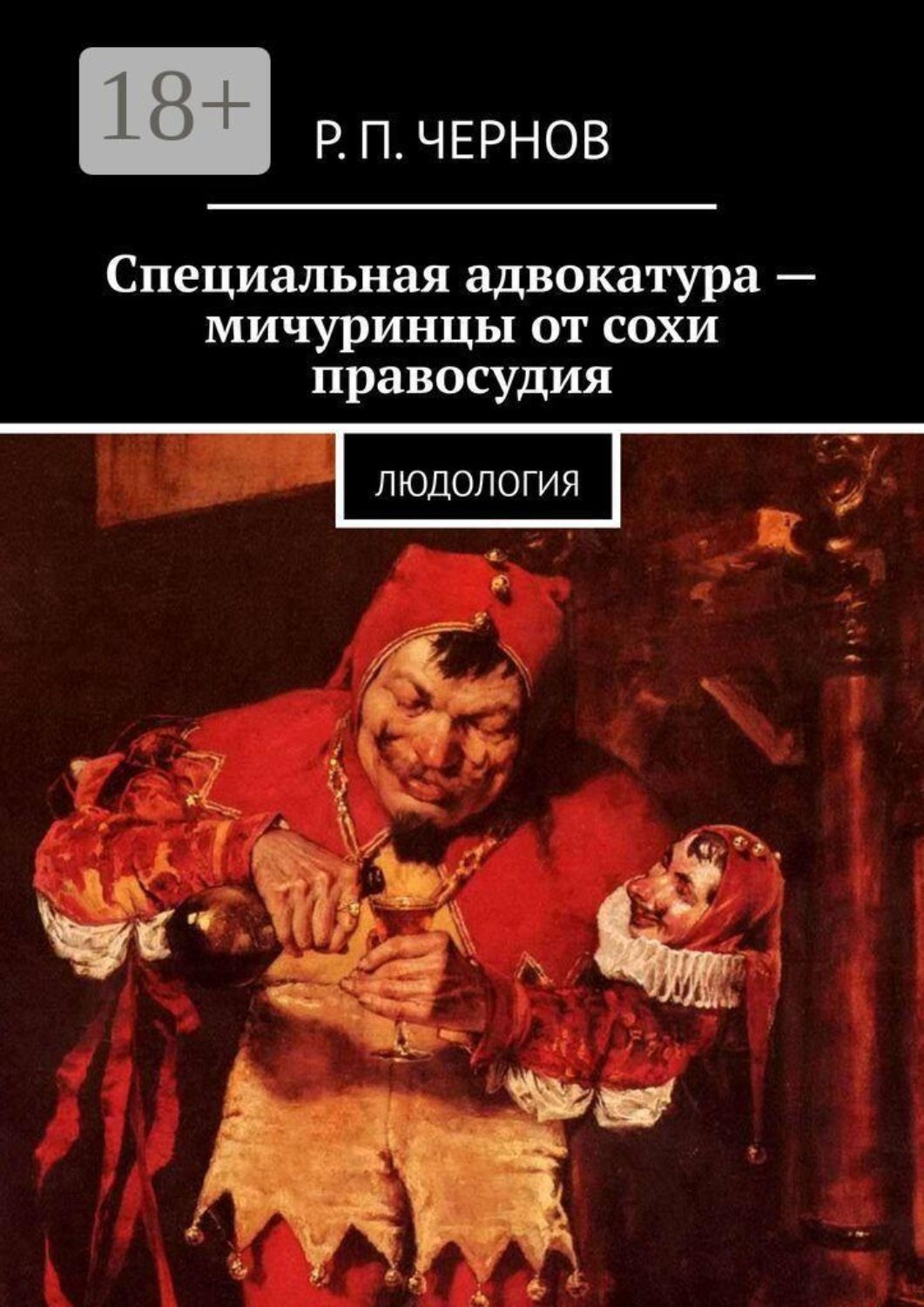 Обложка книги «Специальная адвокатура — мичуринцы от сохи правосудия. Людология»