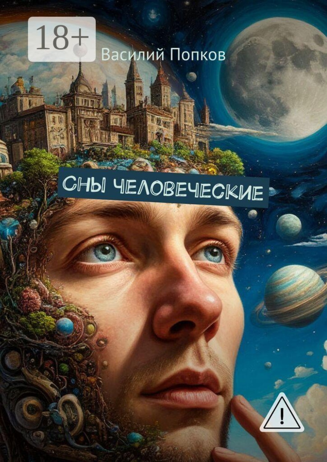 Обложка книги «Сны человеческие»