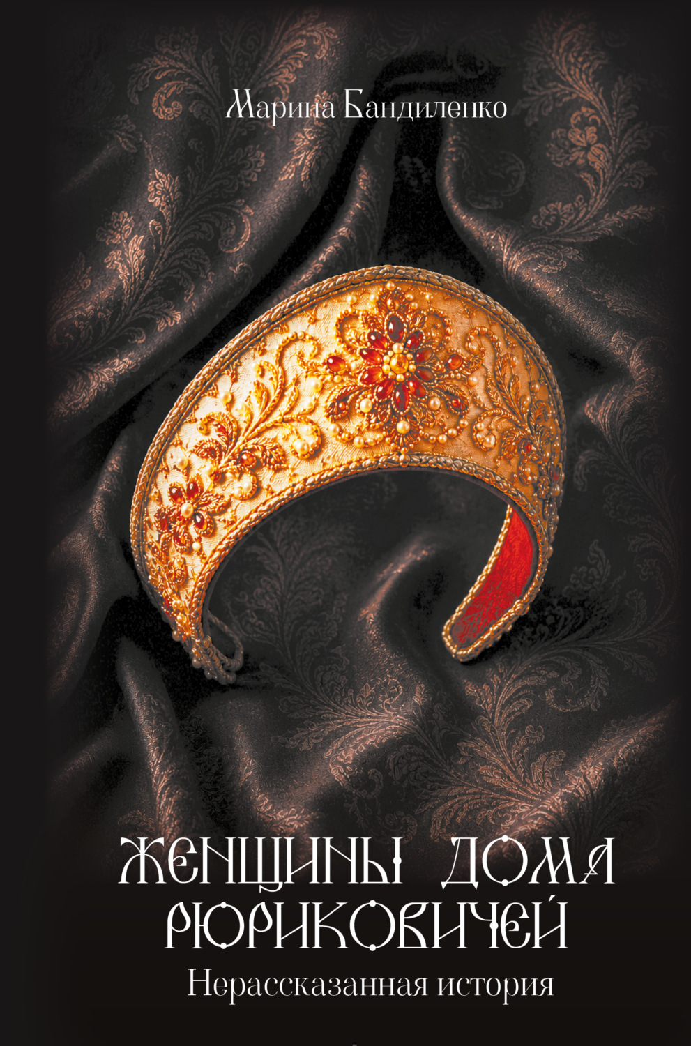 Обложка книги «Женщины дома Рюриковичей. Нерассказанная история»