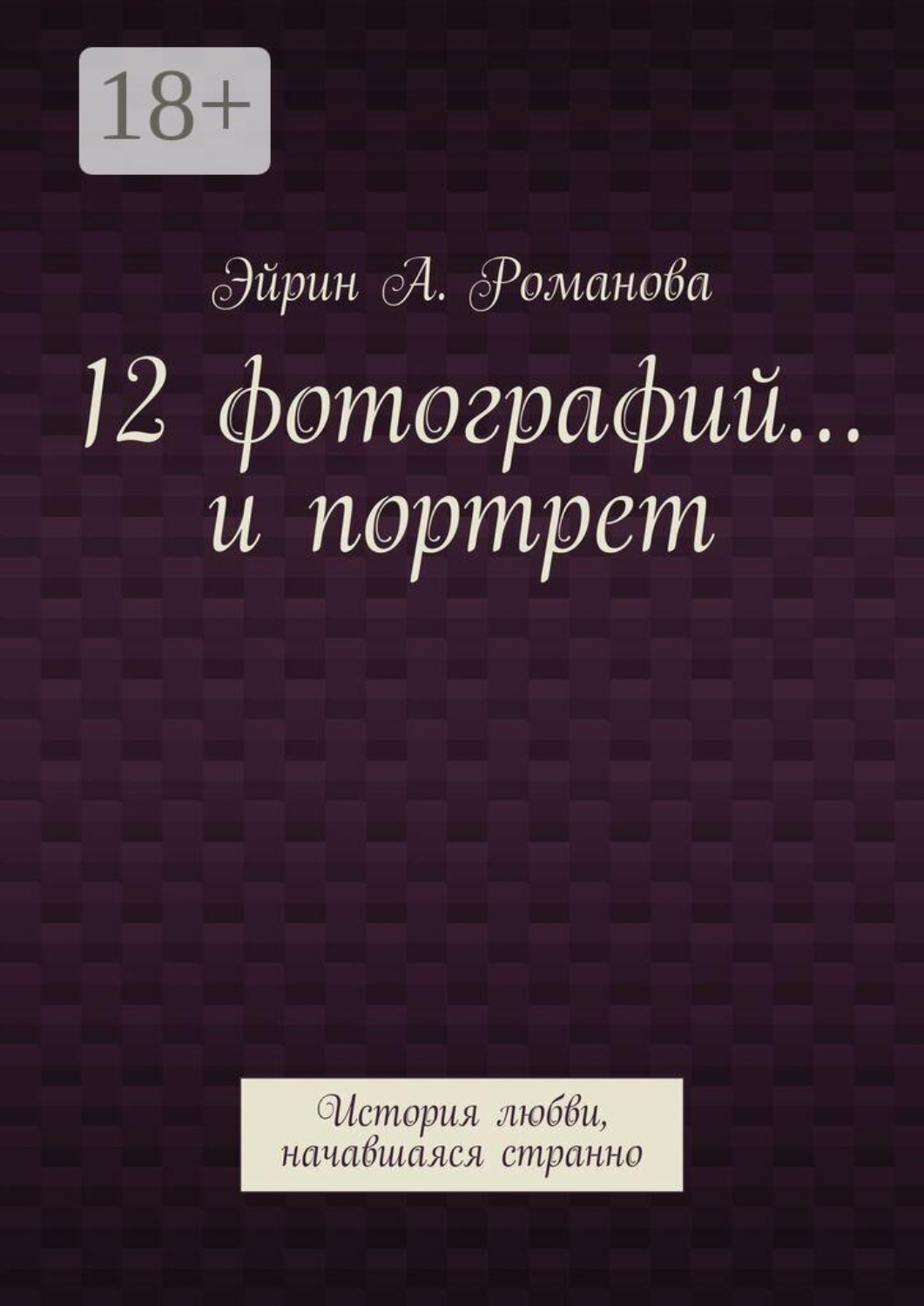 Обложка книги «12 фотографий… и портрет. История любви, начавшаяся странно»