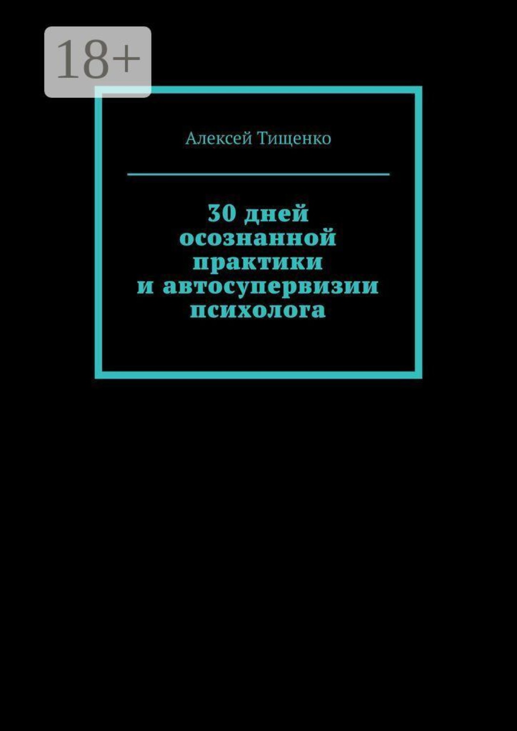 Обложка книги «30 дней осознанной практики и автосупервизии психолога»