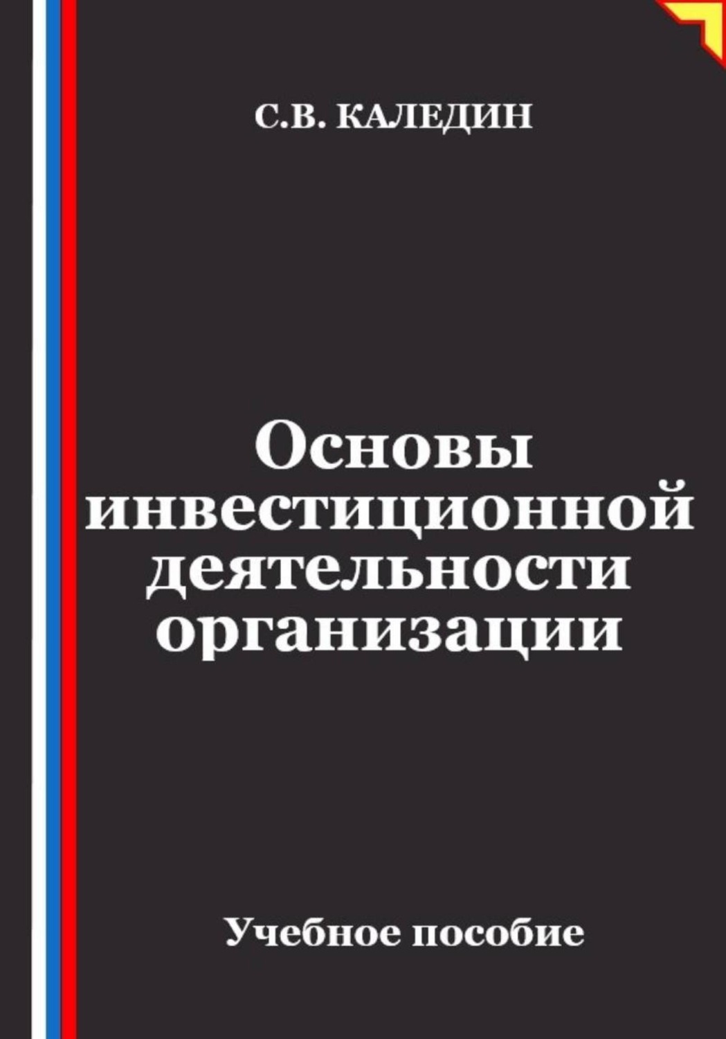 Обложка книги «Основы инвестиционной деятельности организации»