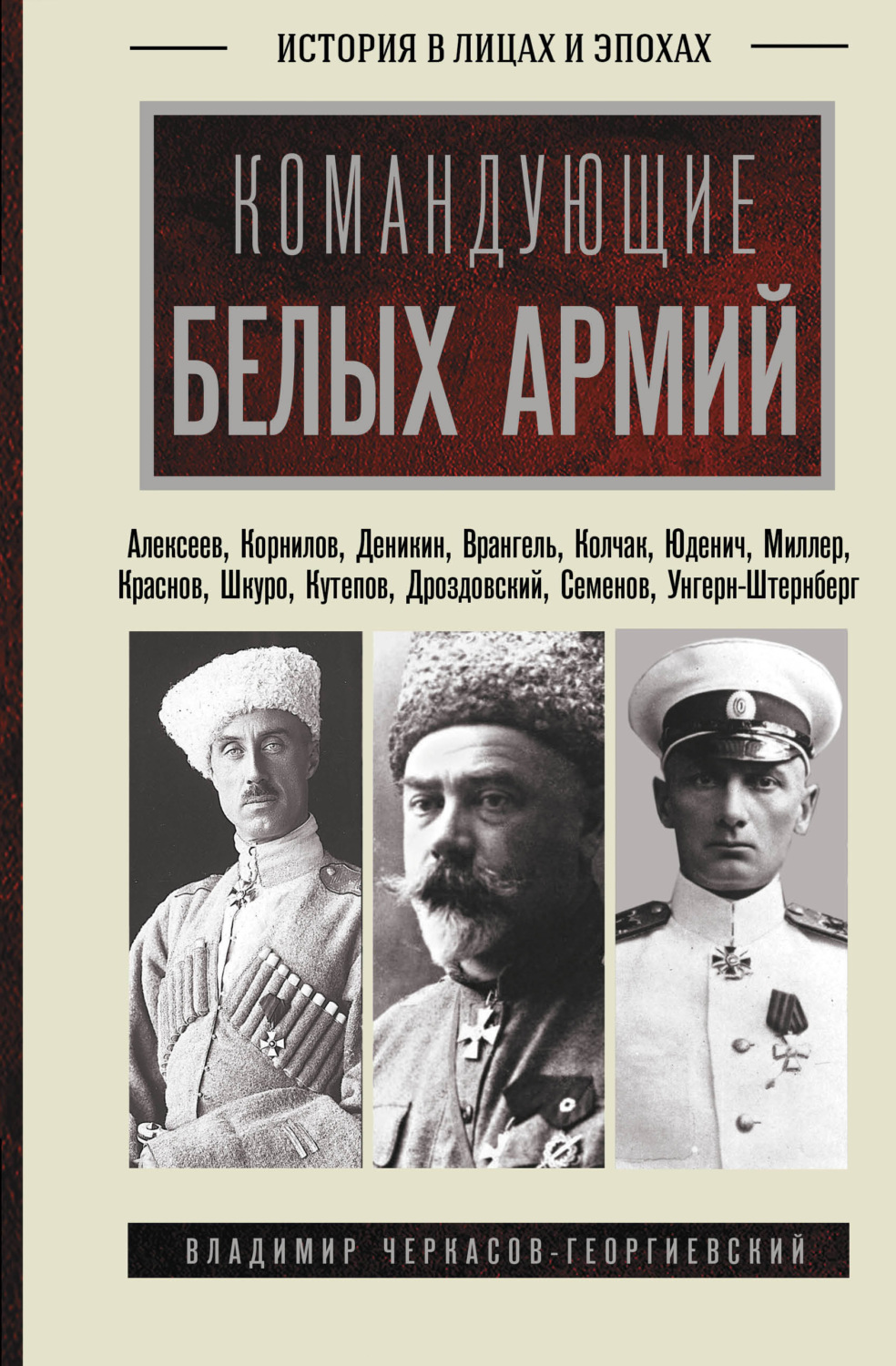 Обложка книги «Командующие белых армий»
