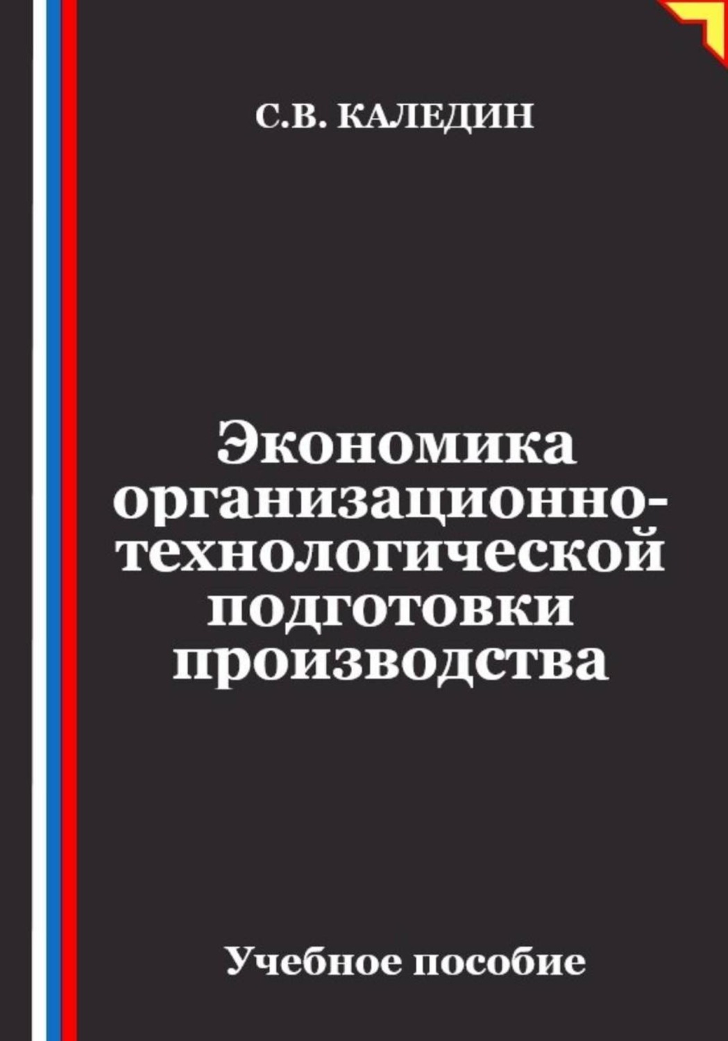 Обложка книги «Экономика организационно-технологической подготовки производства»