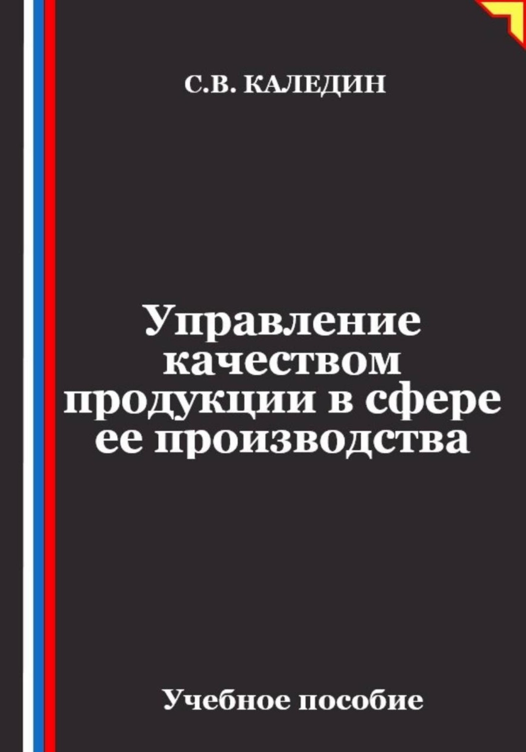 Обложка книги «Управление качеством продукции в сфере ее производства»