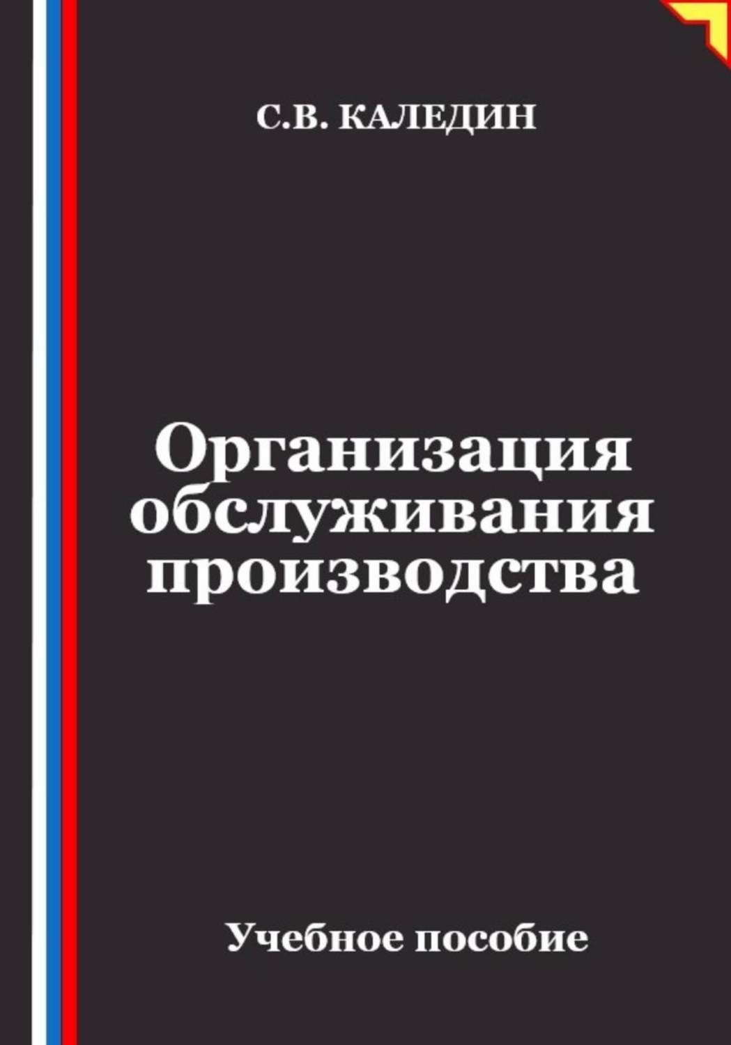 Обложка книги «Организация обслуживания производства»