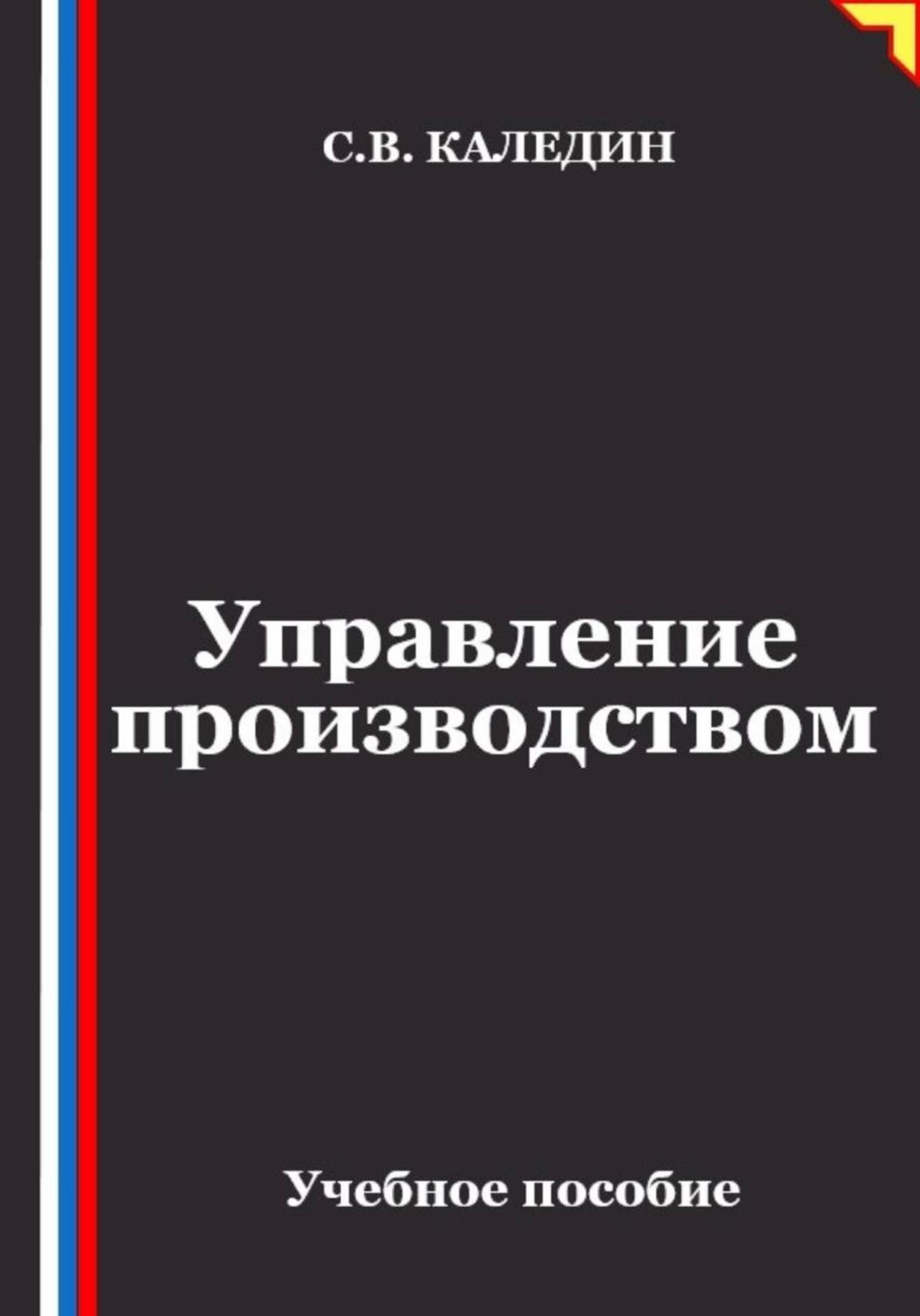 Обложка книги «Управление производством»