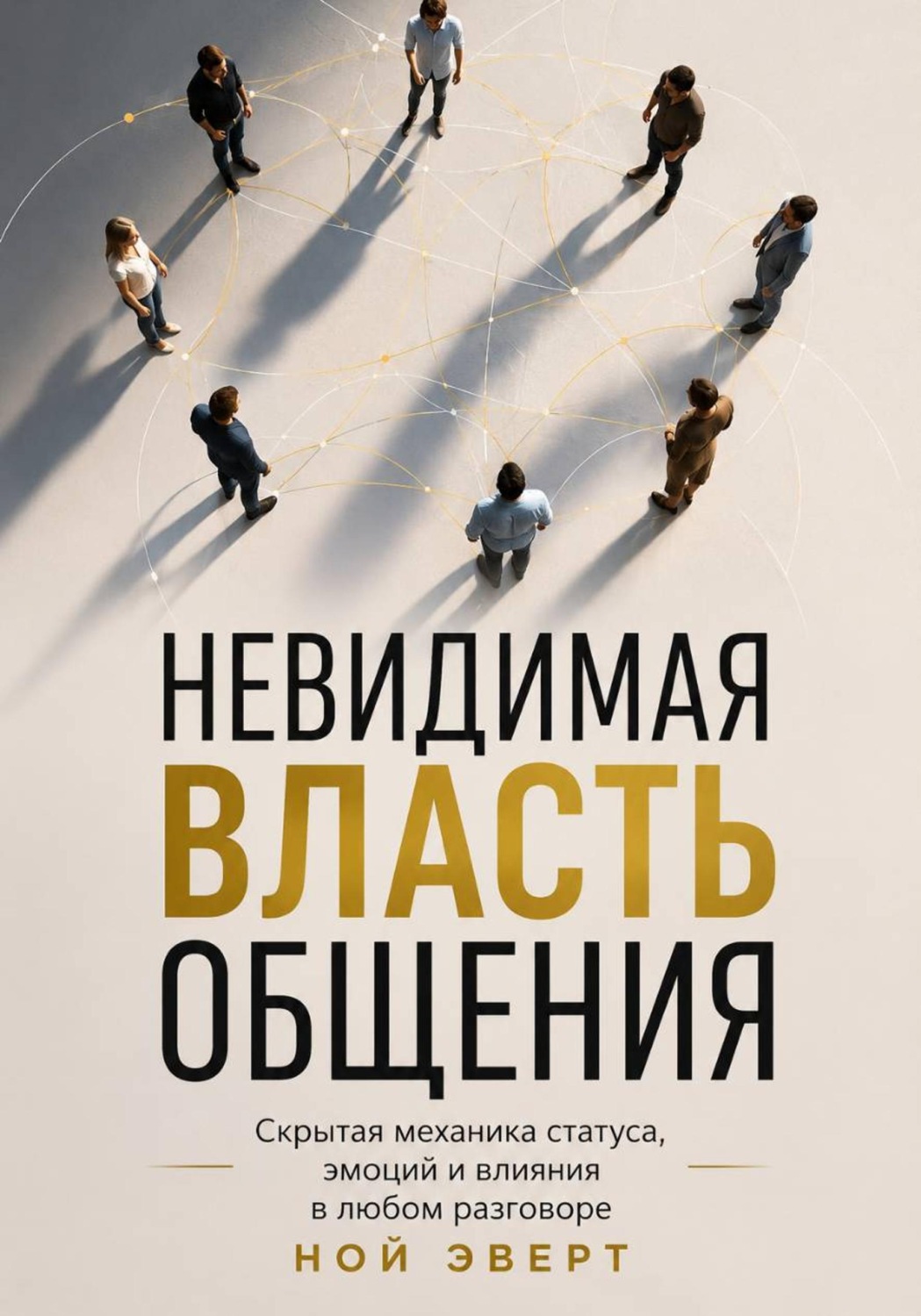 Обложка книги «Невидимая власть общения. Скрытая механика статуса, эмоций и влияния в любом разговоре»