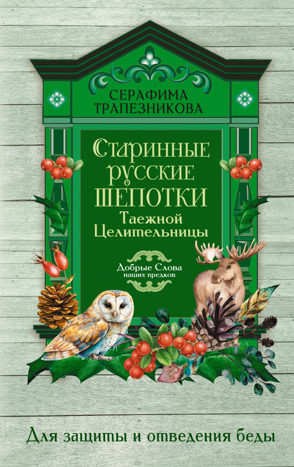 Обложка книги «Старинные русские шепотки таежной целительницы. Для защиты и отведения беды»