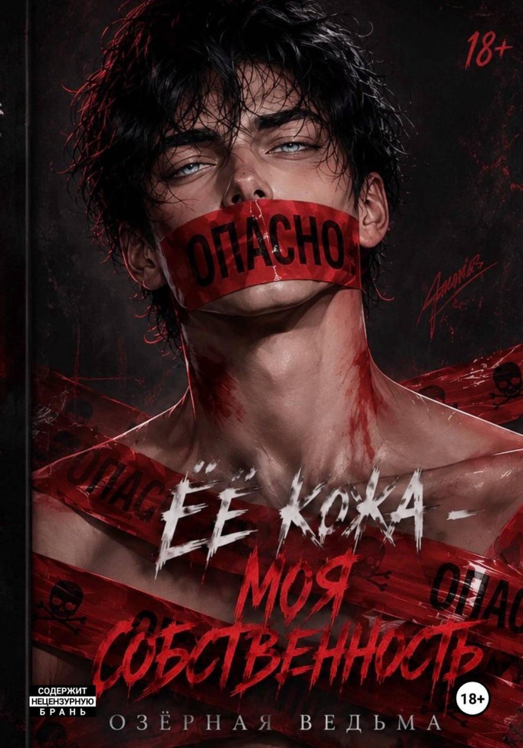 Обложка книги «Её кожа - моя собственность»